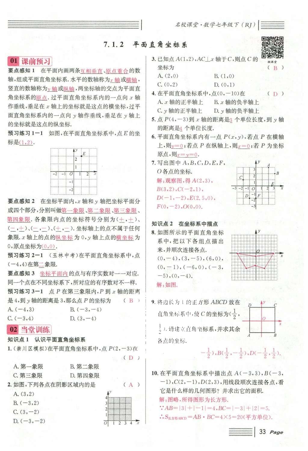 2016年名校課堂滾動學習法七年級數(shù)學下冊人教版云南專版 第七章 平面直角坐標系第119頁