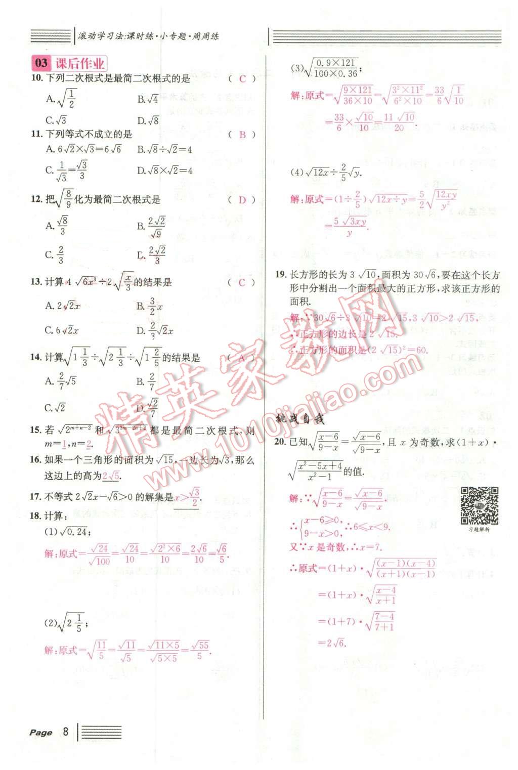 2016年名校課堂滾動學習法八年級數(shù)學下冊人教版云南專版 第8頁