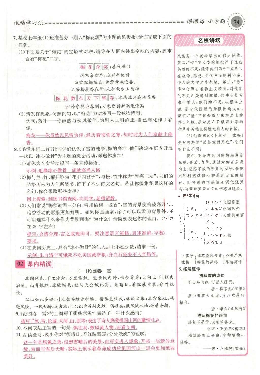 2016年名校課堂滾動學(xué)習(xí)法七年級語文下冊蘇教版 第62頁