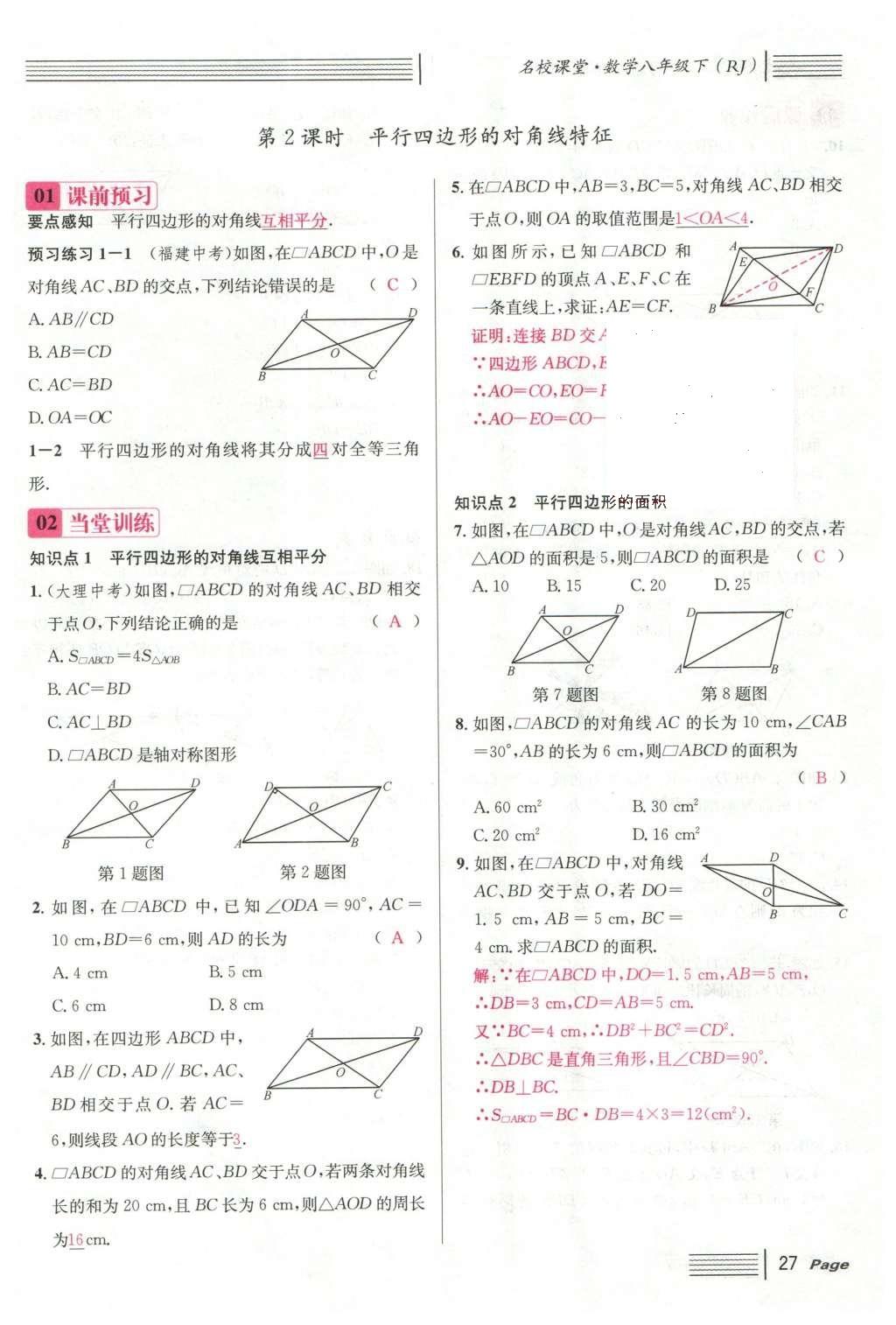 2016年名校課堂滾動學(xué)習(xí)法八年級數(shù)學(xué)下冊人教版云南專版 第十八章 平行四邊形第103頁