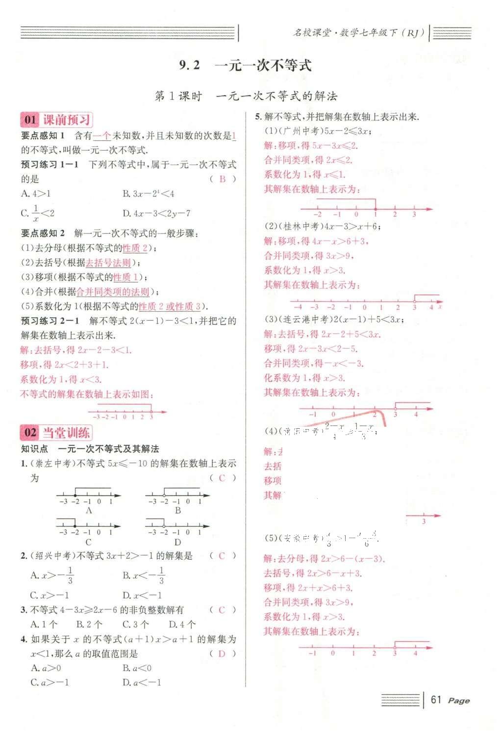 2016年名校課堂滾動學習法七年級數(shù)學下冊人教版云南專版 第九章 不等式與不等式組第81頁