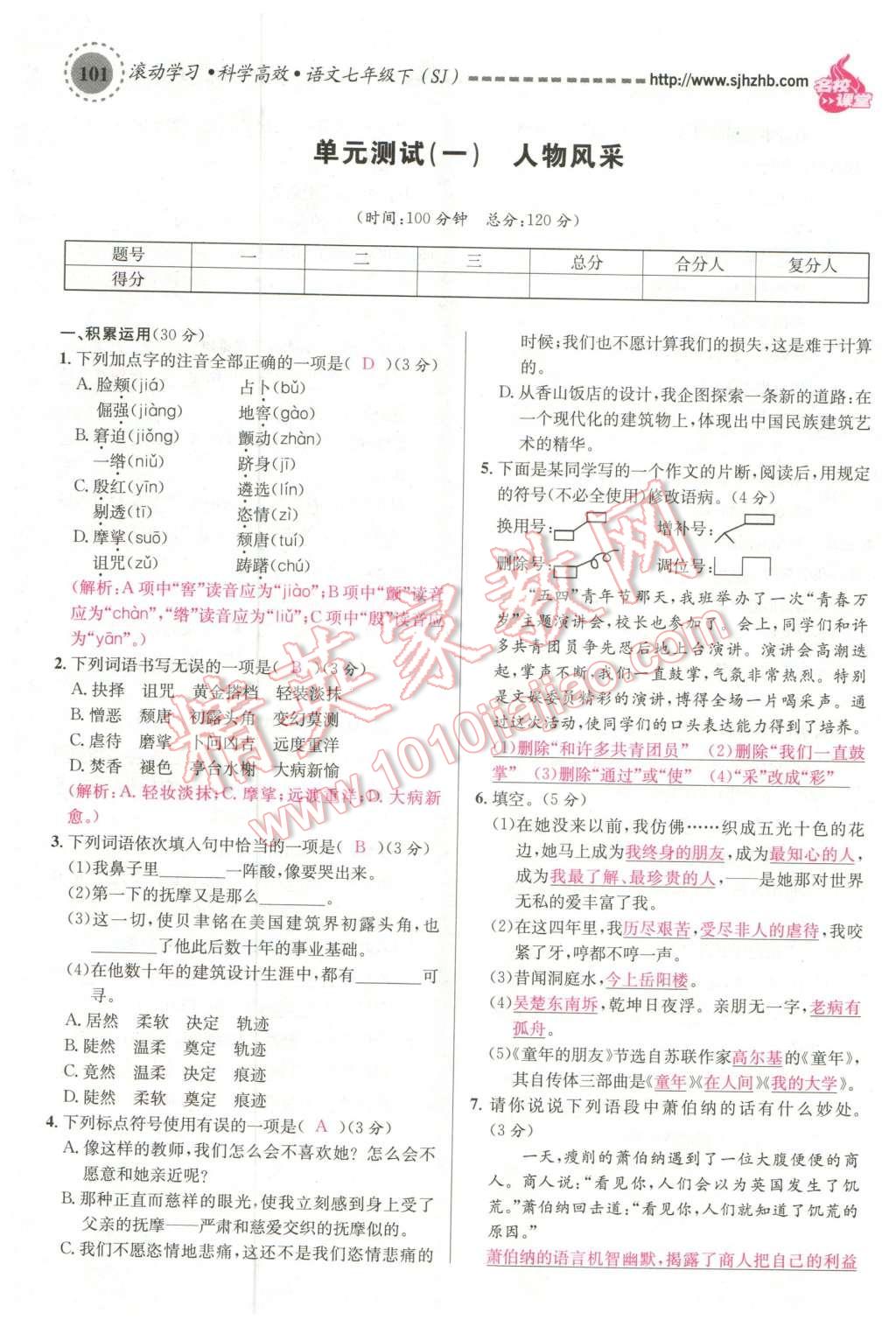 2016年名校課堂滾動學習法七年級語文下冊蘇教版 第18頁