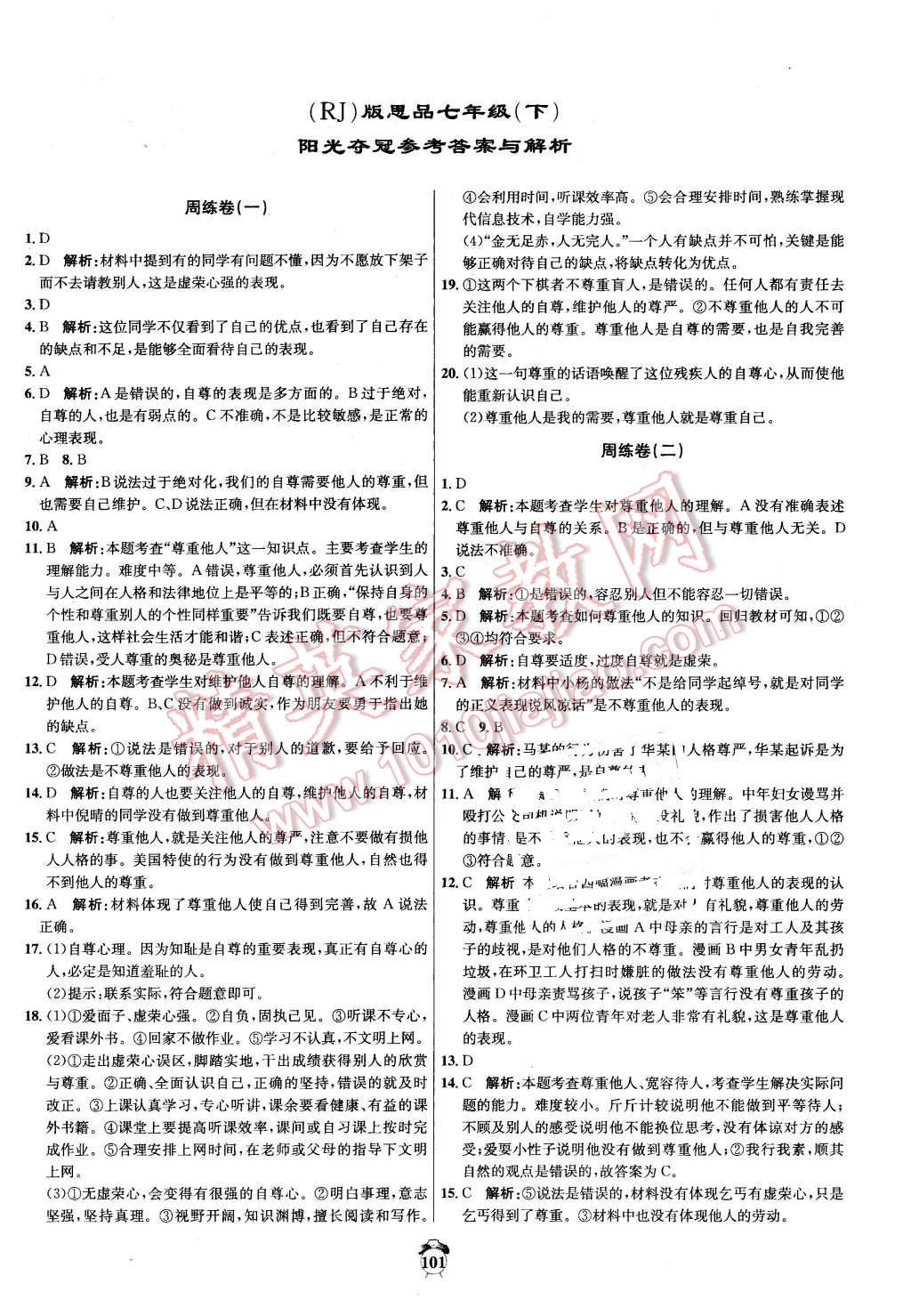 2016年陽光奪冠七年級思想品德下冊人教版 第1頁