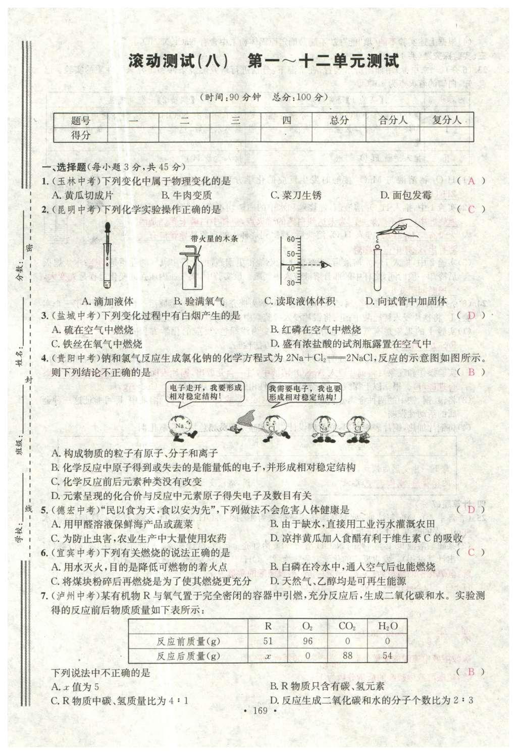 2015年名校課堂滾動學(xué)習(xí)法九年級化學(xué)全一冊人教版云南專版 綜合測試第41頁