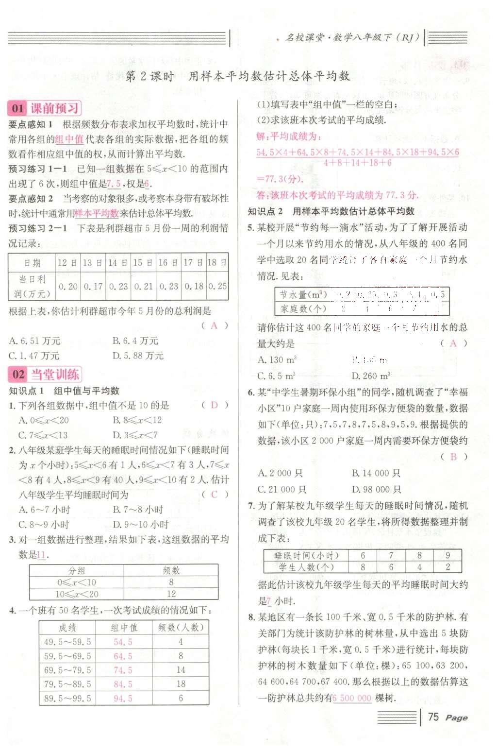 2016年名校課堂滾動學習法八年級數(shù)學下冊人教版云南專版 第二十章 數(shù)據(jù)的分析第67頁