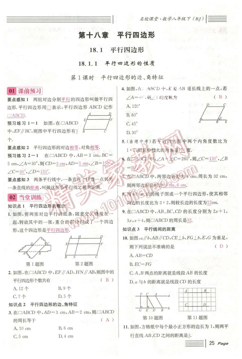 2016年名校課堂滾動(dòng)學(xué)習(xí)法八年級(jí)數(shù)學(xué)下冊(cè)人教版云南專版 第十八章 平行四邊形第101頁(yè)