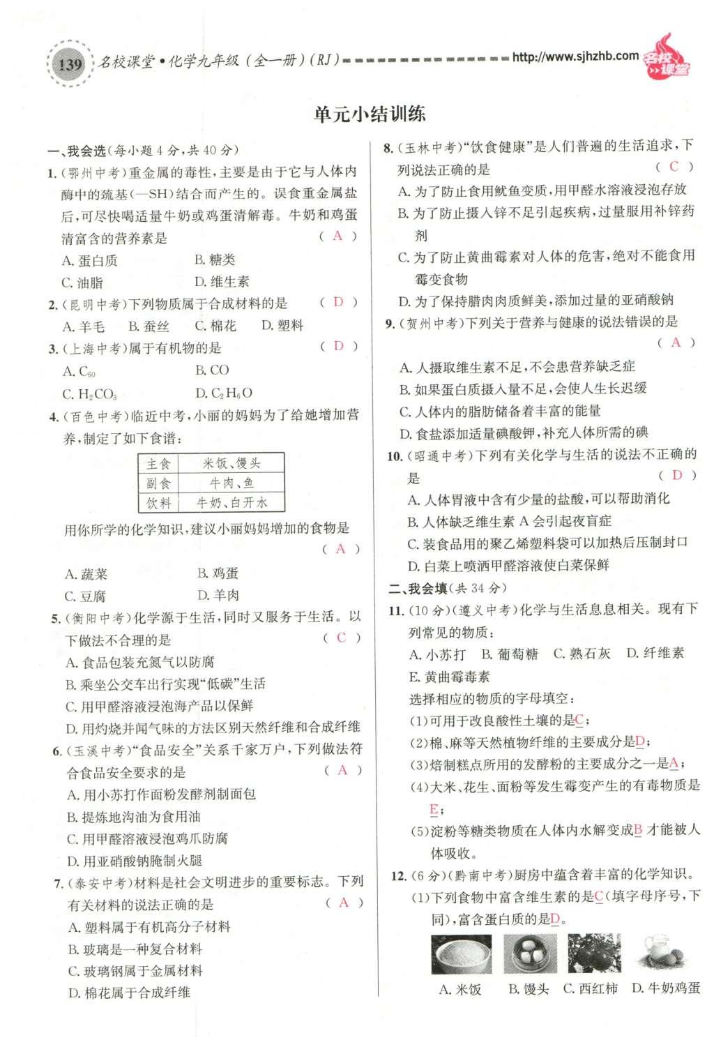 2015年名校课堂滚动学习法九年级化学全一册人教版云南专版 第十二单元 化学与生活第169页