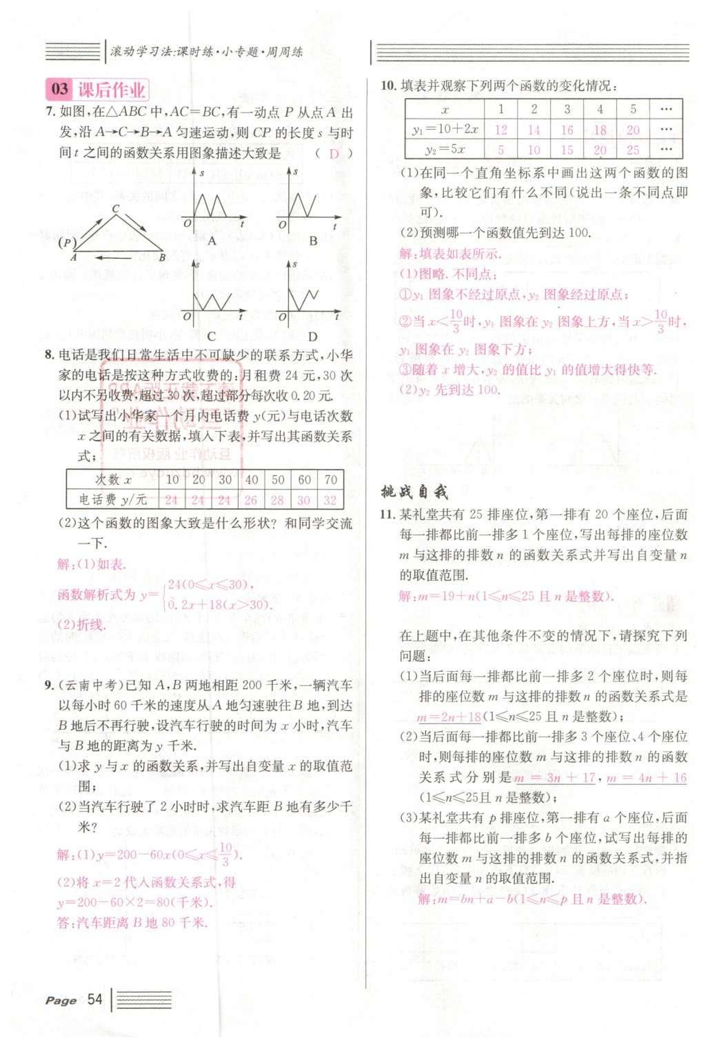 2016年名校課堂滾動(dòng)學(xué)習(xí)法八年級(jí)數(shù)學(xué)下冊(cè)人教版云南專版 第十九章 一次函數(shù)第82頁(yè)