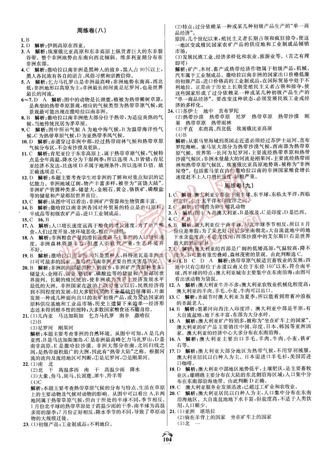 2016年陽光奪冠七年級地理下冊人教版 第8頁