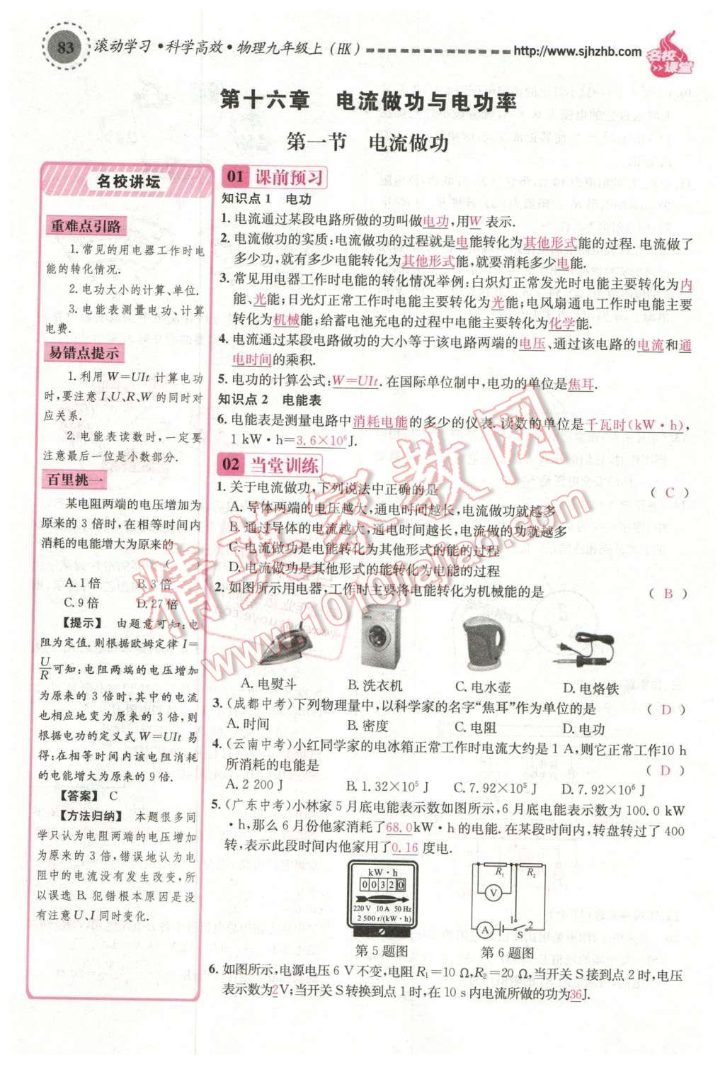 2015年名校课堂滚动学习法九年级物理上册沪科版 第十六章 电流做功与电功率第47页