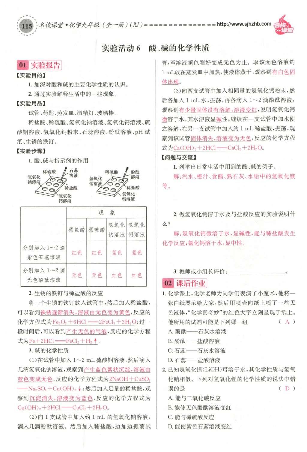 2015年名校课堂滚动学习法九年级化学全一册人教版云南专版 第十单元 酸和碱第145页