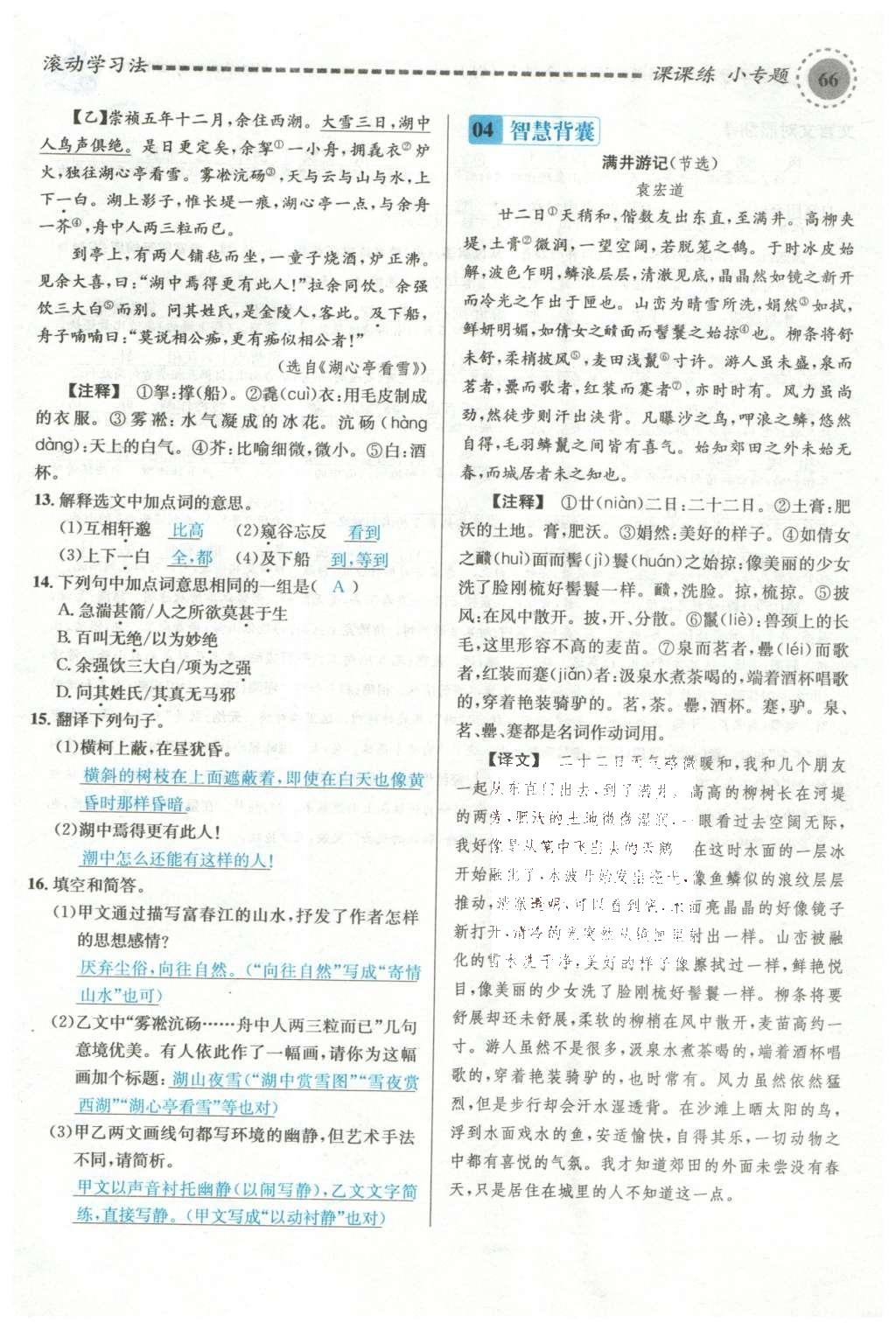 2015年名校課堂滾動(dòng)學(xué)習(xí)法九年級(jí)語(yǔ)文上冊(cè)蘇教版 第五單元第102頁(yè)