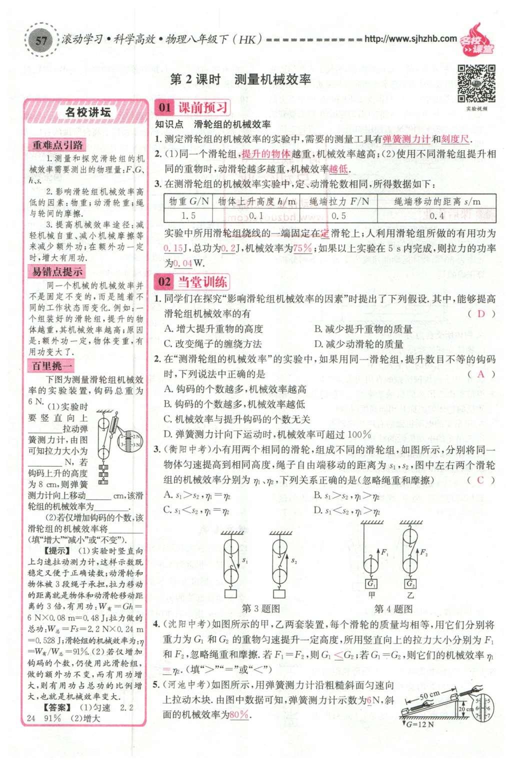 2016年名校课堂滚动学习法八年级物理下册沪科版 第十章 机械与人第76页