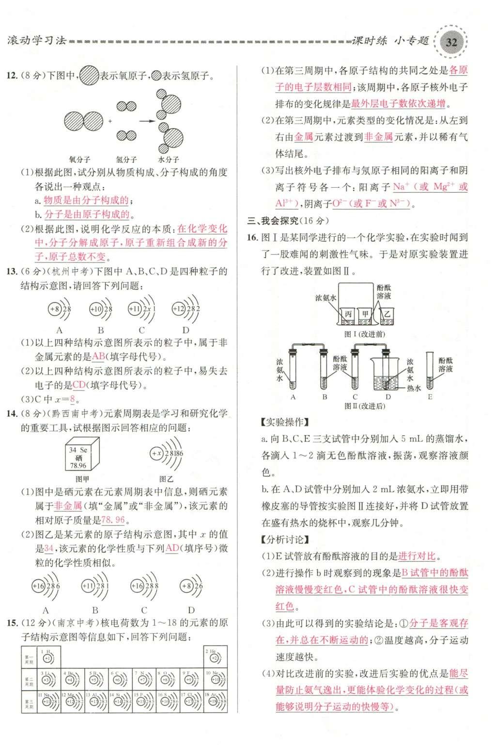 2015年名校课堂滚动学习法九年级化学全一册人教版云南专版 第三单元 物质构成的奥秘第98页