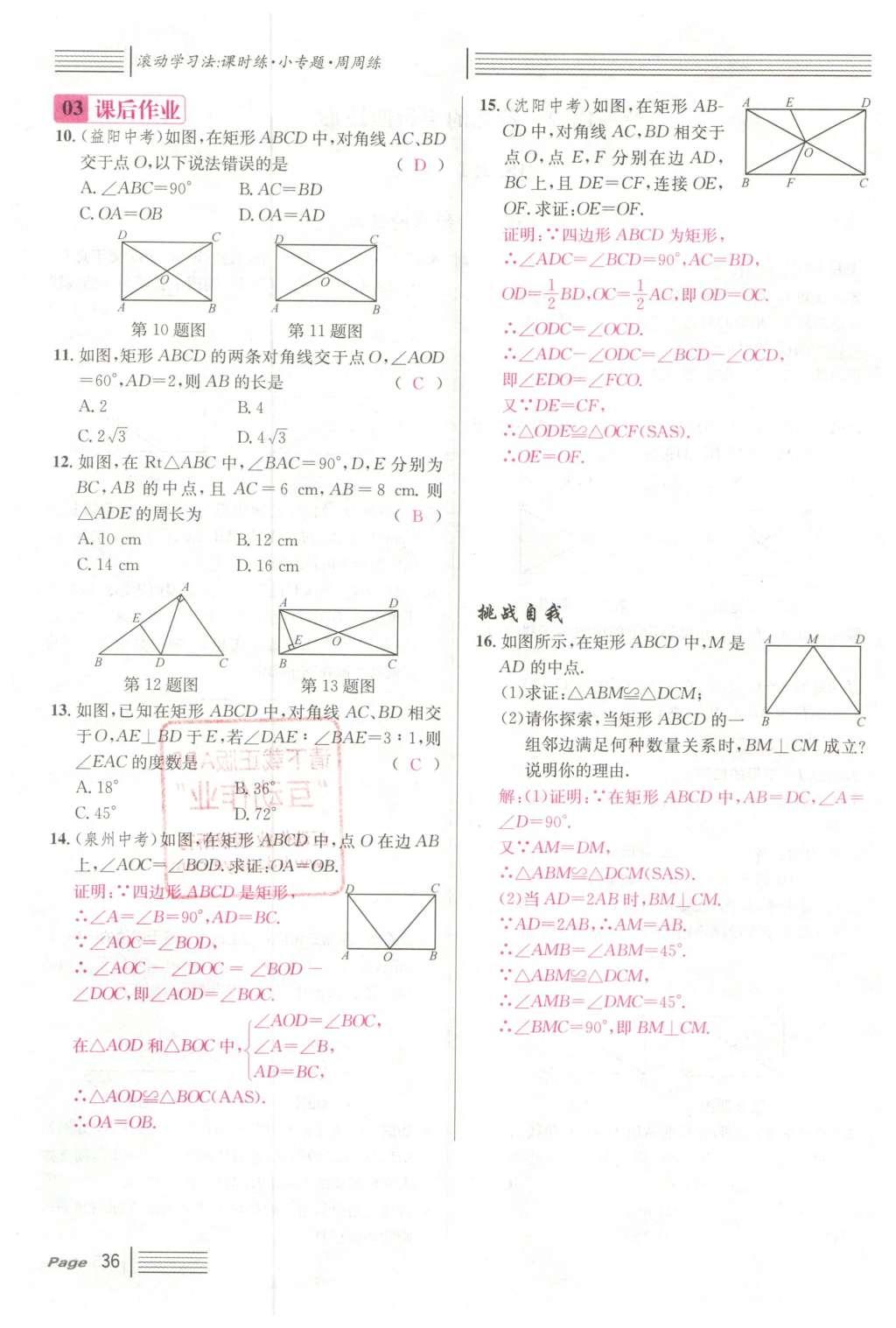 2016年名校課堂滾動學(xué)習(xí)法八年級數(shù)學(xué)下冊人教版云南專版 第十八章 平行四邊形第112頁