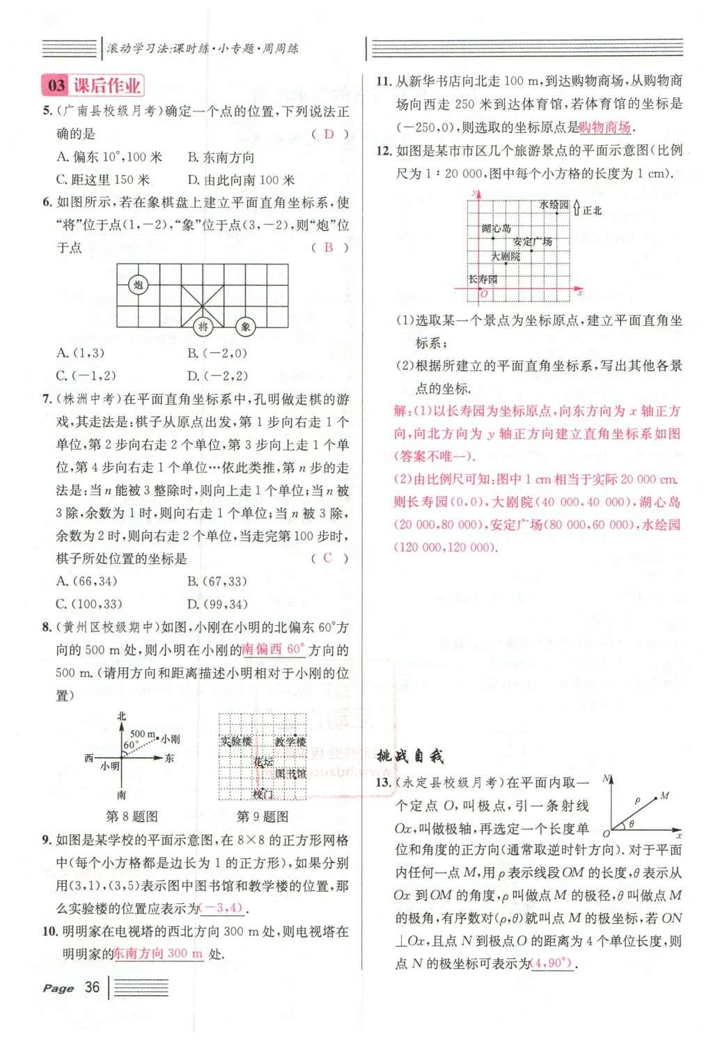 2016年名校課堂滾動學(xué)習(xí)法七年級數(shù)學(xué)下冊人教版云南專版 第七章 平面直角坐標(biāo)系第122頁