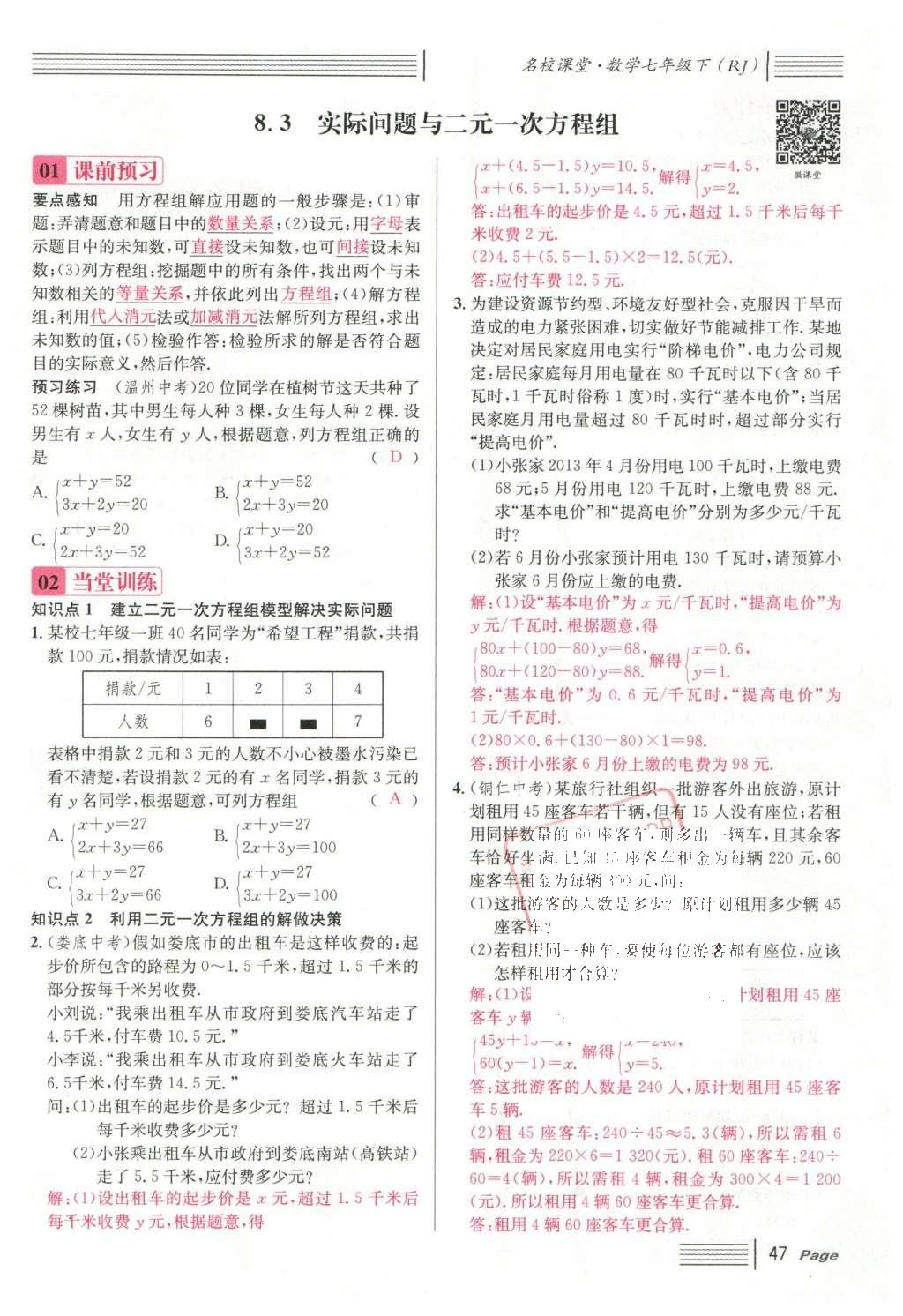 2016年名校課堂滾動學習法七年級數(shù)學下冊人教版云南專版 第八章 二元一次方程組第107頁