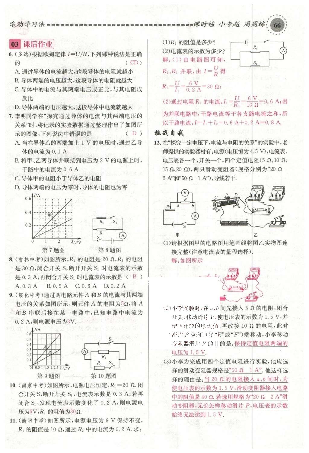 2015年名校课堂滚动学习法九年级物理上册沪科版 第十五章 探究电路第72页