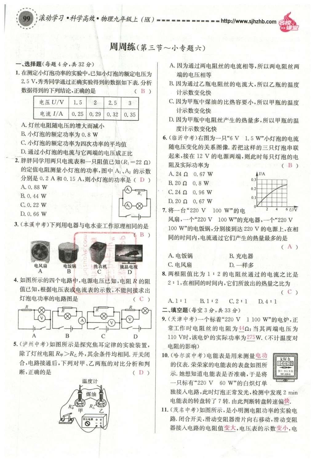 2015年名校課堂滾動學習法九年級物理上冊滬科版 第十六章 電流做功與電功率第63頁