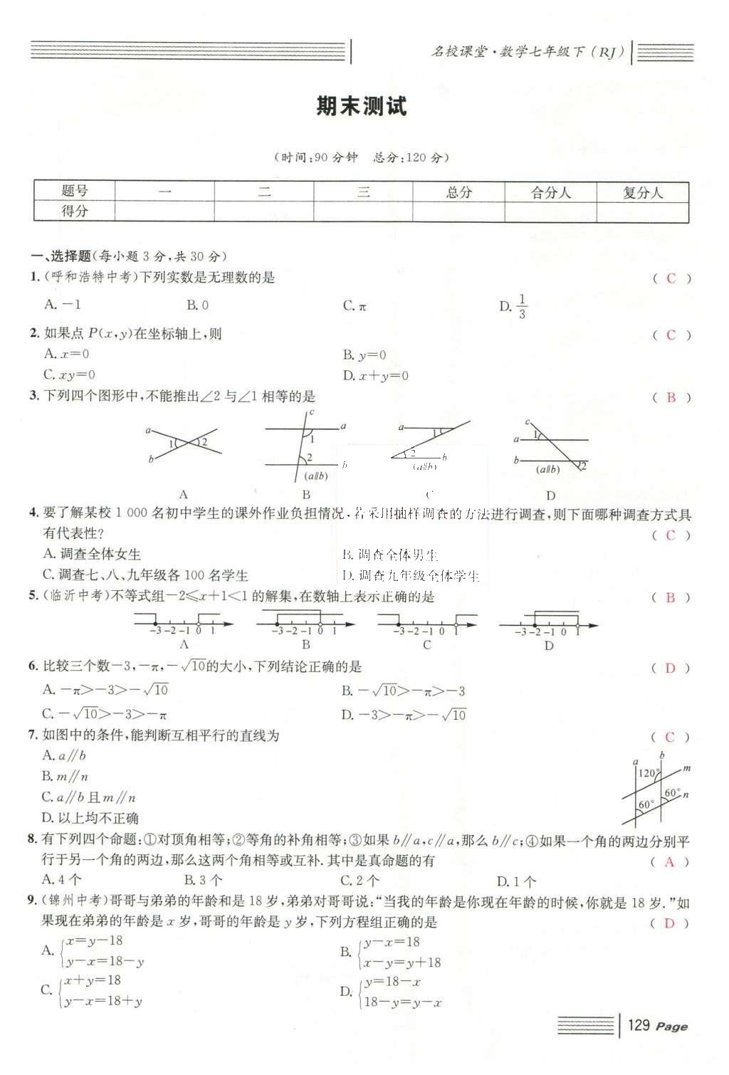 2016年名校課堂滾動(dòng)學(xué)習(xí)法七年級(jí)數(shù)學(xué)下冊(cè)人教版云南專版 綜合測(cè)試第51頁(yè)