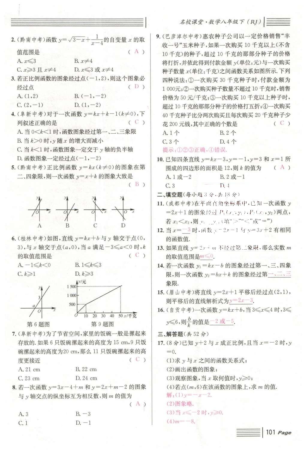 2016年名校課堂滾動學(xué)習(xí)法八年級數(shù)學(xué)下冊人教版云南專版 期末復(fù)習(xí)第33頁