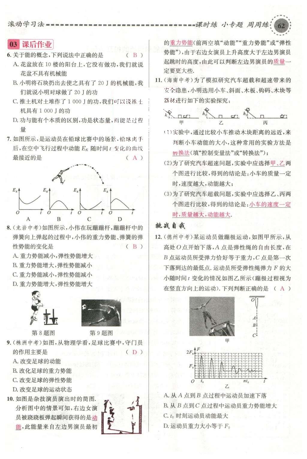 2016年名校课堂滚动学习法八年级物理下册沪科版 第十章 机械与人第81页