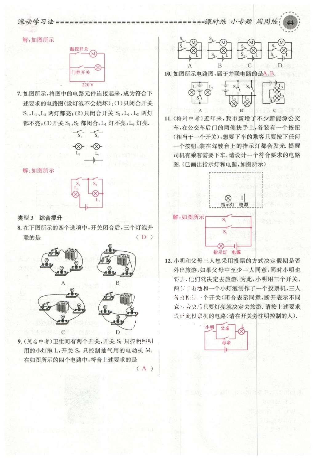 2015年名校課堂滾動(dòng)學(xué)習(xí)法九年級物理上冊滬科版 第十四章 了解電路第98頁