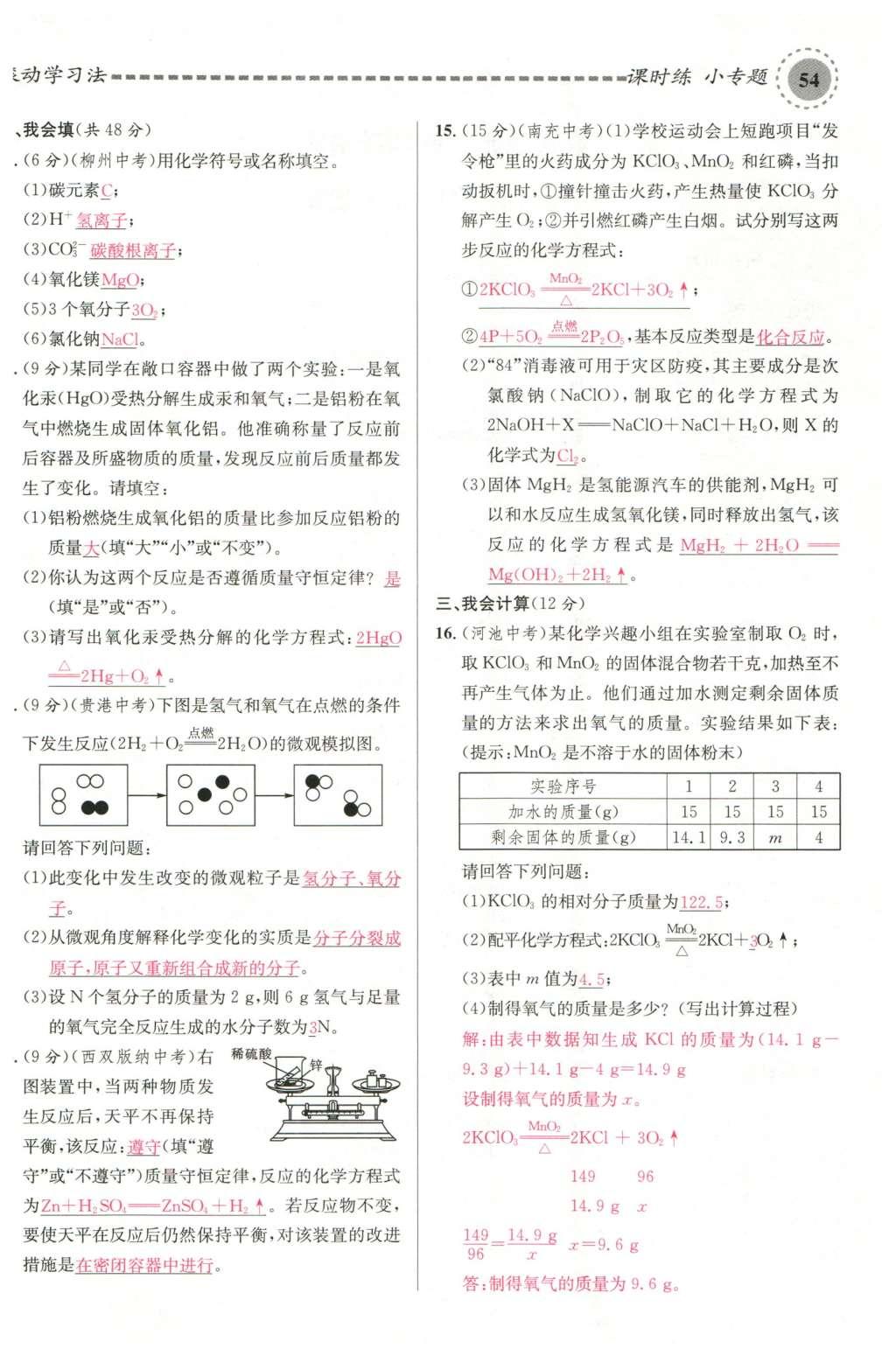 2015年名校课堂滚动学习法九年级化学全一册人教版云南专版 第五单元 化学方程式第76页