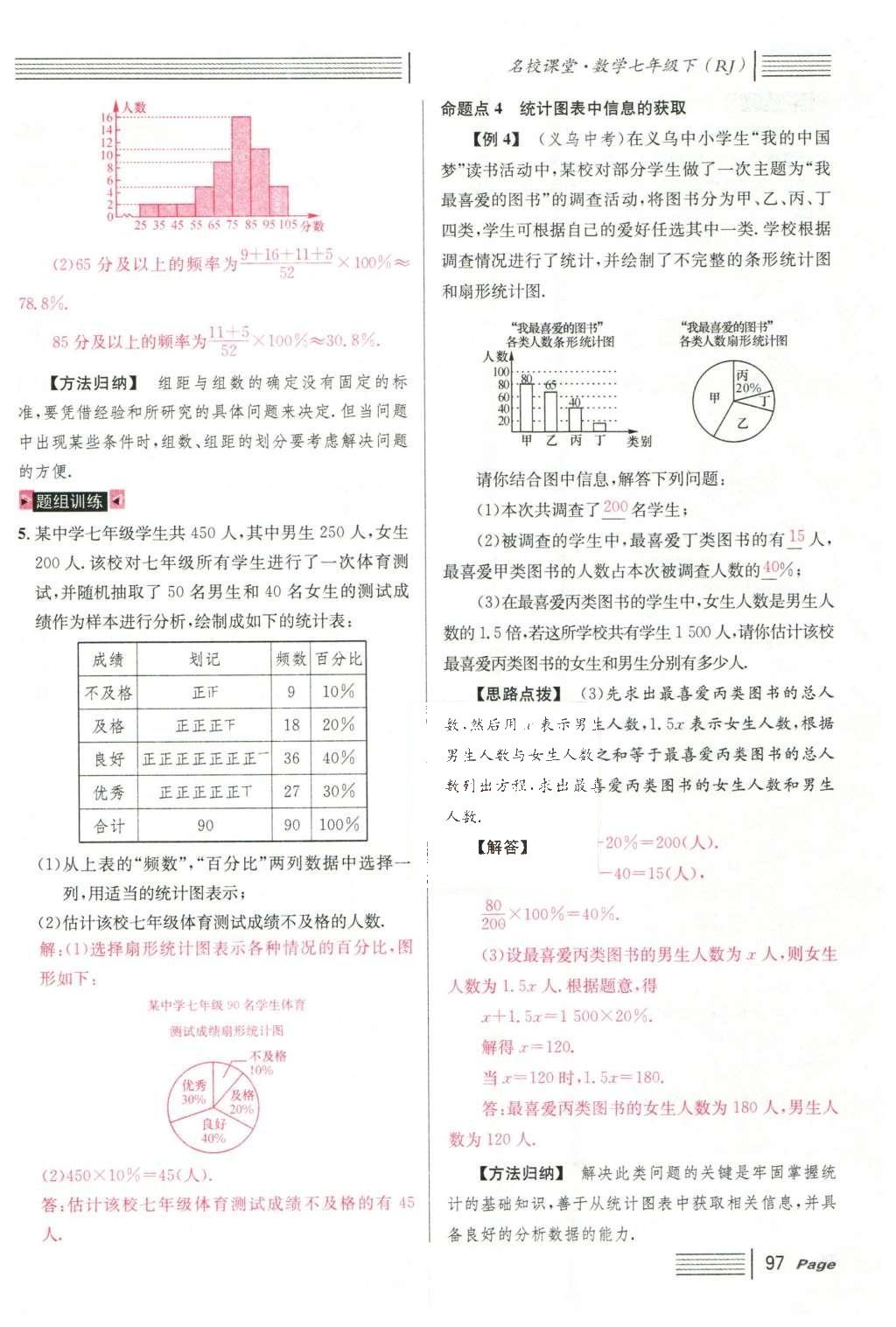 2016年名校课堂滚动学习法七年级数学下册人教版云南专版 期末复习第73页