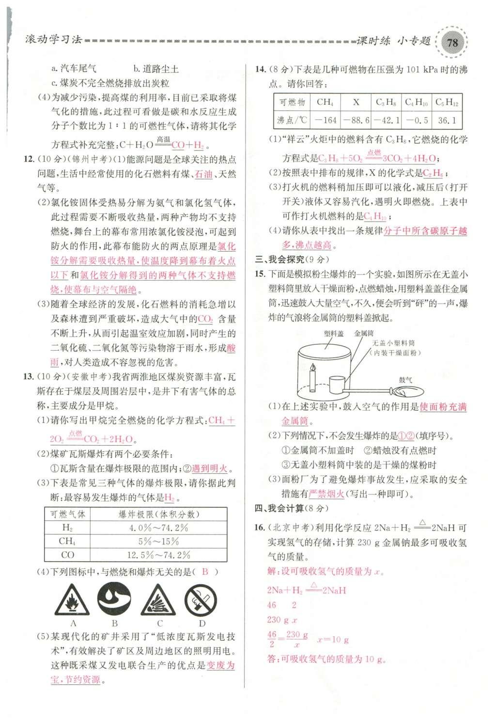 2015年名校課堂滾動(dòng)學(xué)習(xí)法九年級(jí)化學(xué)全一冊(cè)人教版云南專版 第七單元 燃料及其利用第66頁