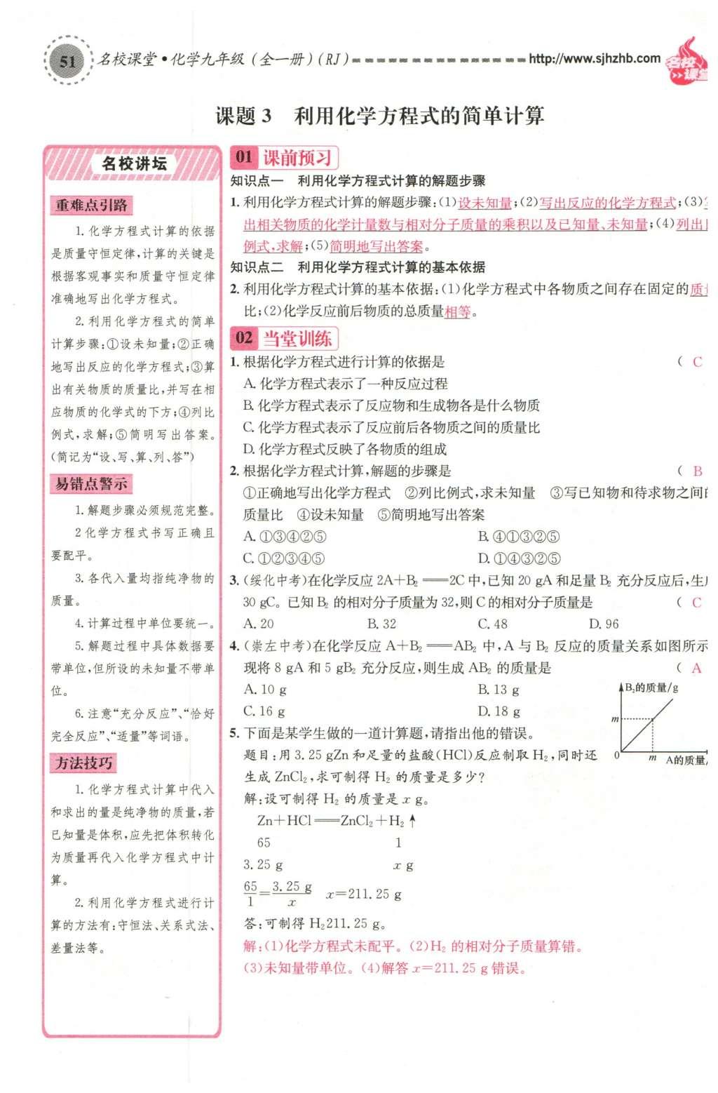 2015年名校课堂滚动学习法九年级化学全一册人教版云南专版 第五单元 化学方程式第73页