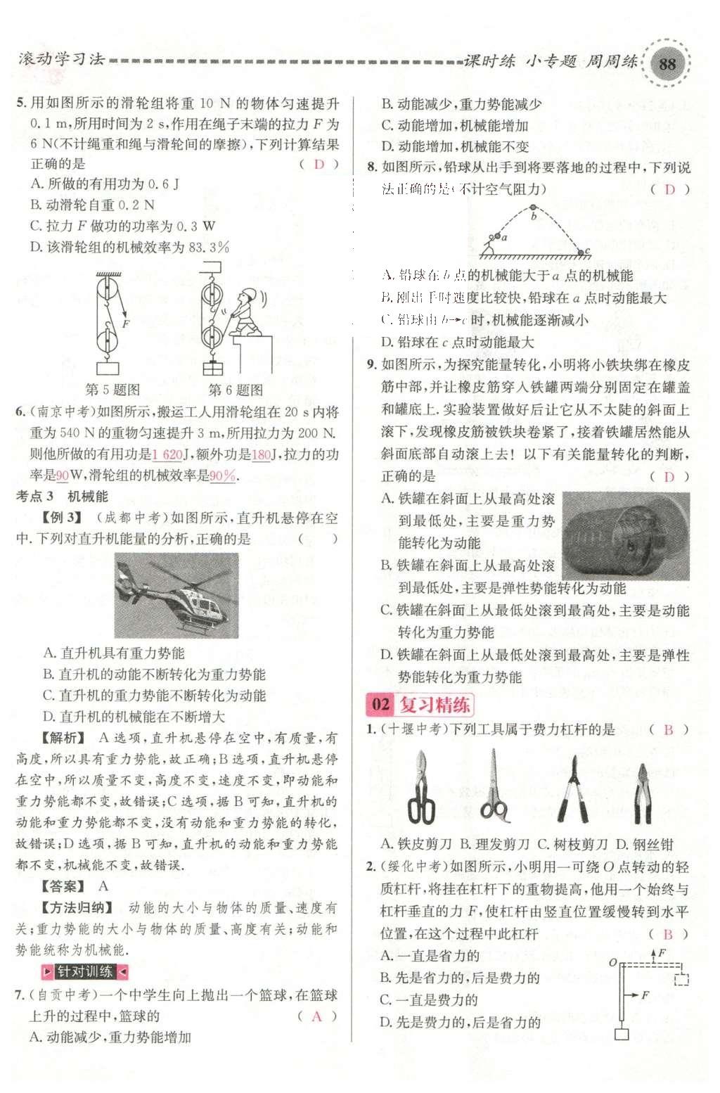 2016年名校课堂滚动学习法八年级物理下册沪科版 期末复习第47页