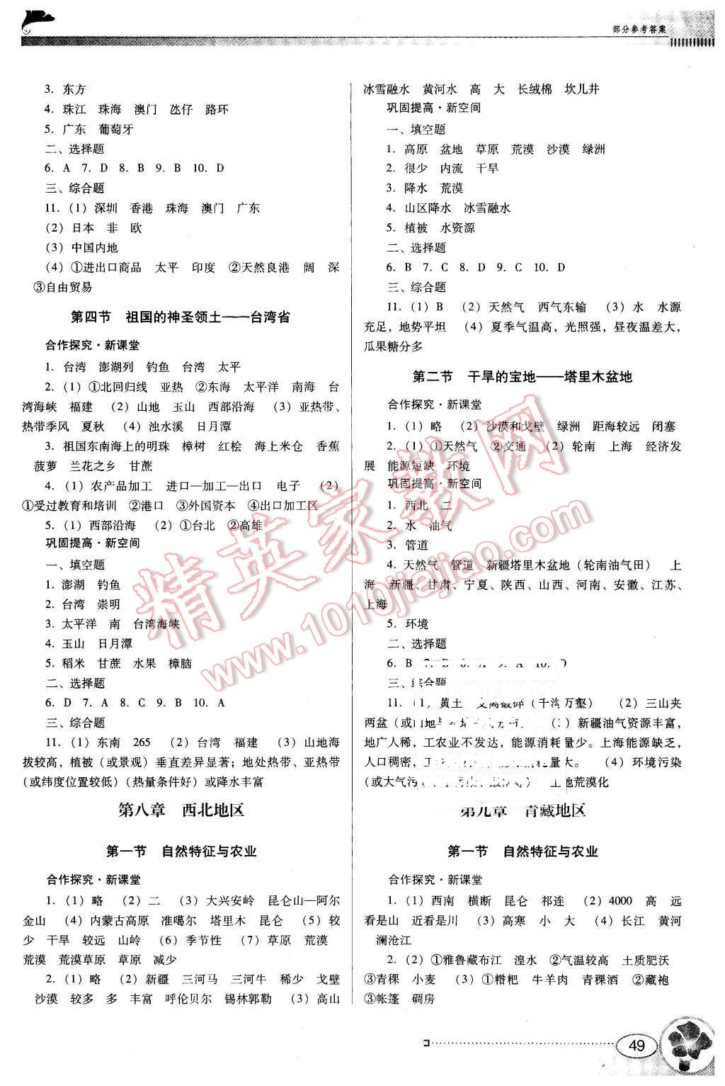 2016年南方新課堂金牌學(xué)案八年級(jí)地理下冊(cè)人教版 第3頁