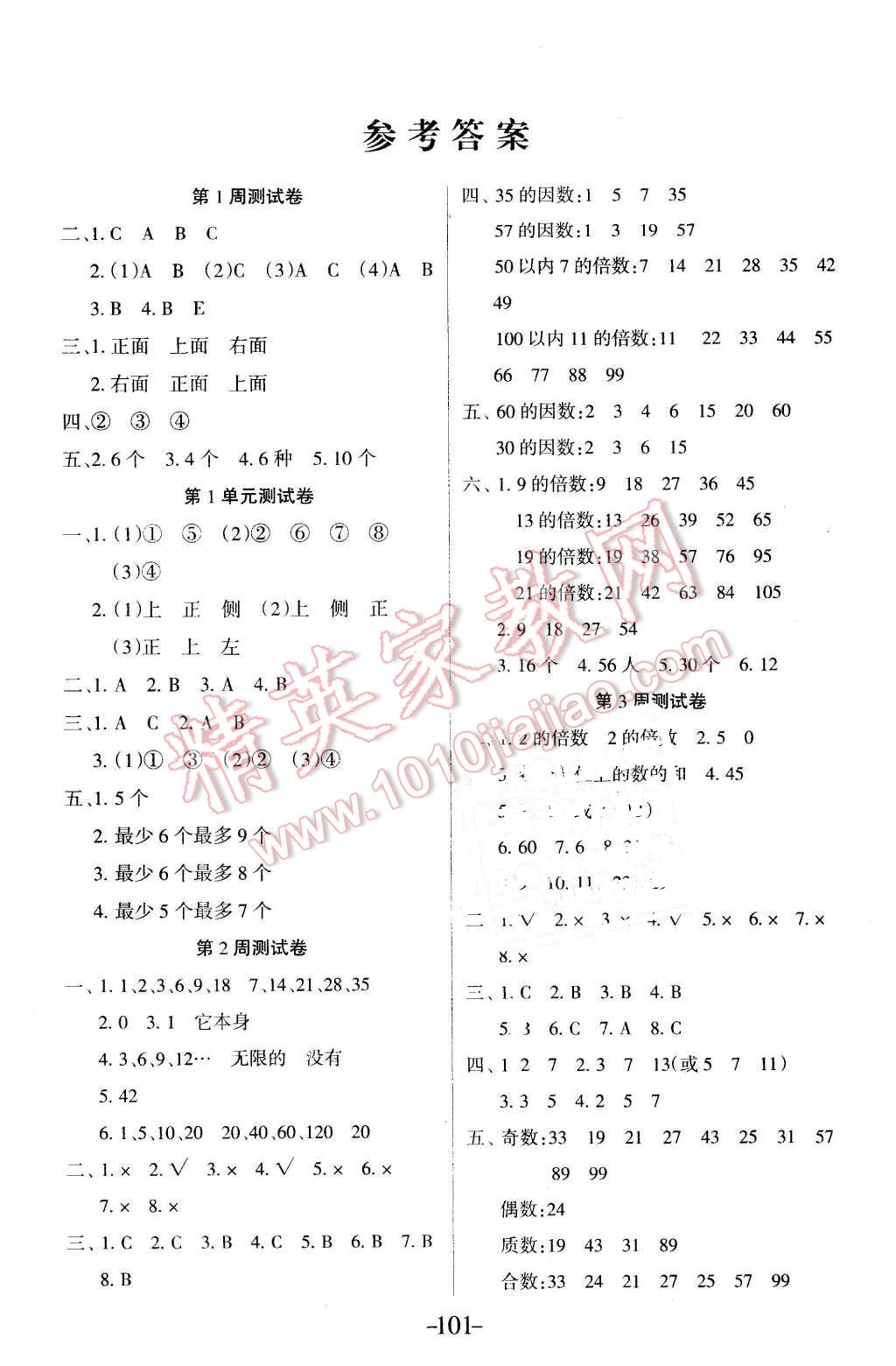 2016年优佳好卷与教学完美结合五年级数学下册人教版 第1页