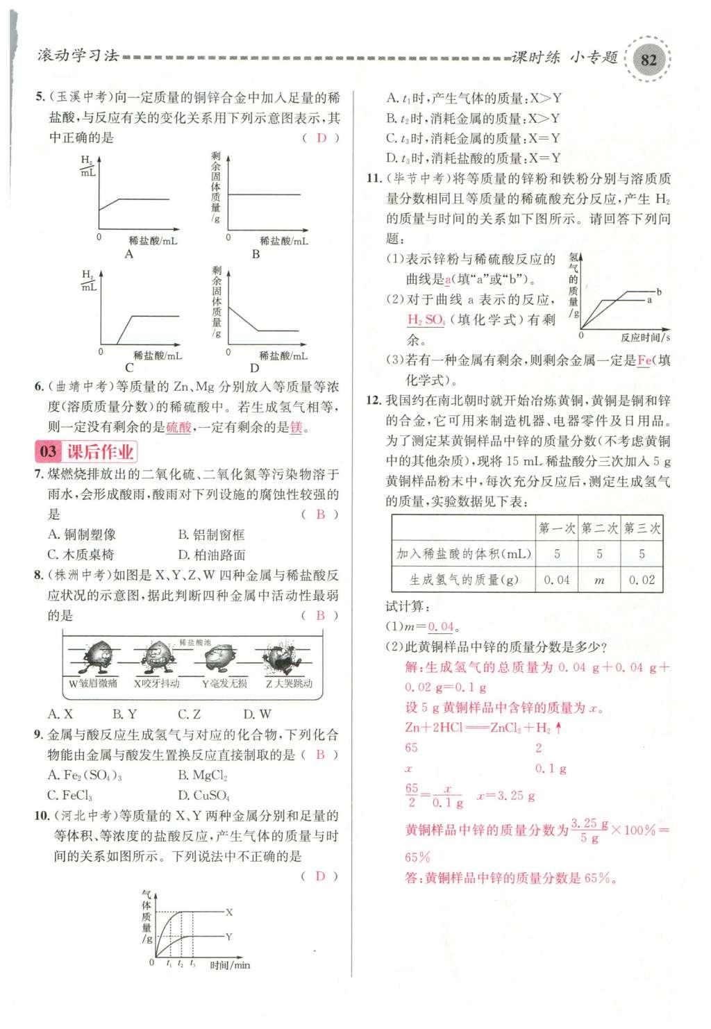 2015年名校课堂滚动学习法九年级化学全一册人教版云南专版 第八单元 金属和金属材料第112页