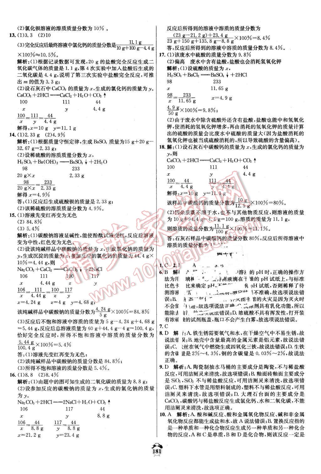 2016年陽(yáng)光奪冠九年級(jí)化學(xué)下冊(cè)人教版 第25頁(yè)