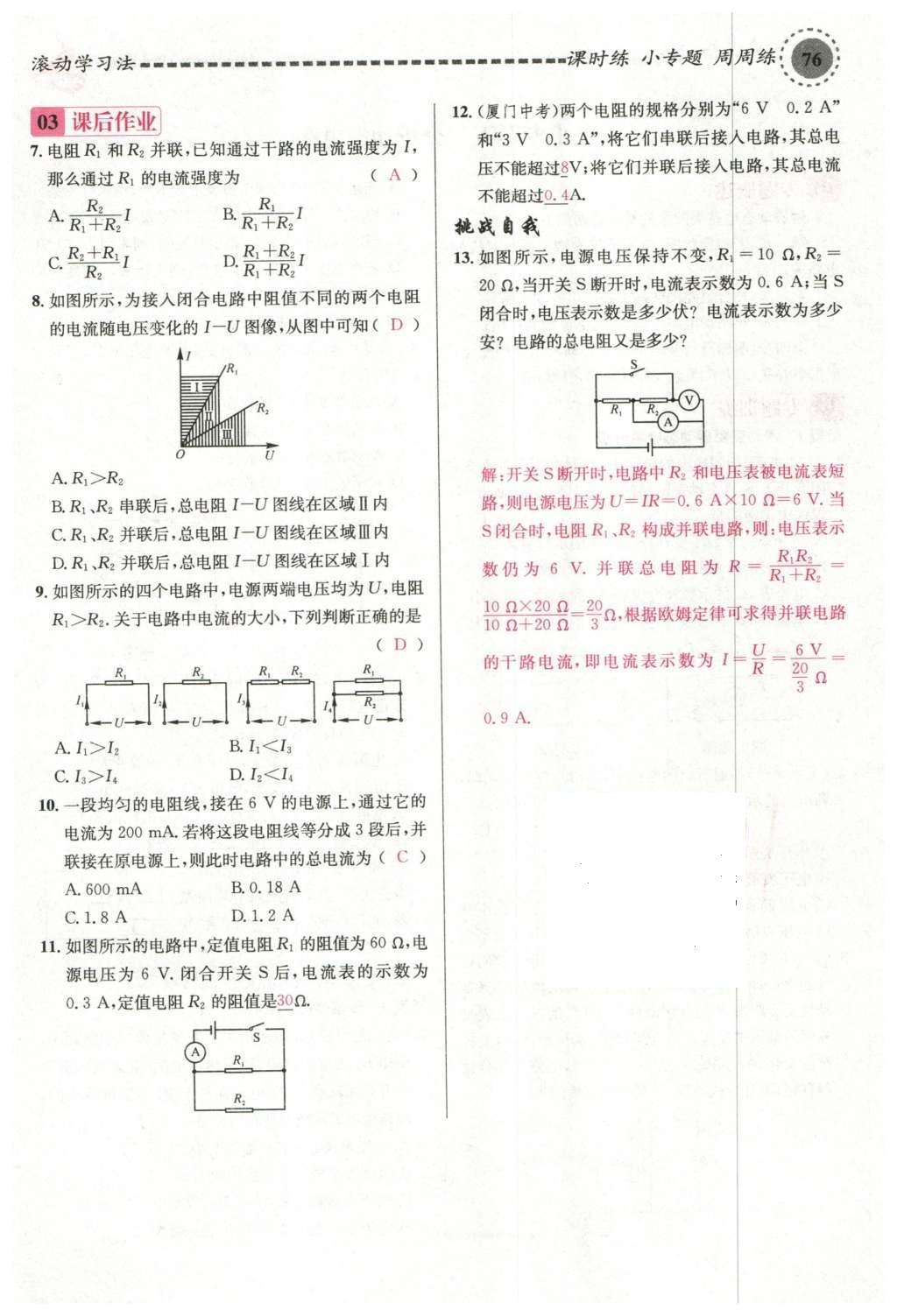 2015年名校課堂滾動學習法九年級物理上冊滬科版 第十五章 探究電路第82頁