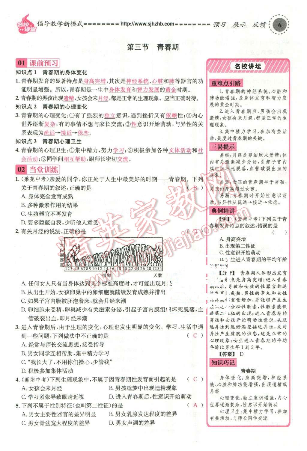 2016年名校課堂滾動學(xué)習(xí)法七年級生物下冊人教版教師用書 第6頁