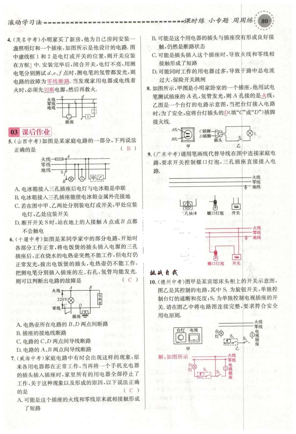 2015年名校課堂滾動(dòng)學(xué)習(xí)法九年級(jí)物理上冊滬科版 第十五章 探究電路第86頁