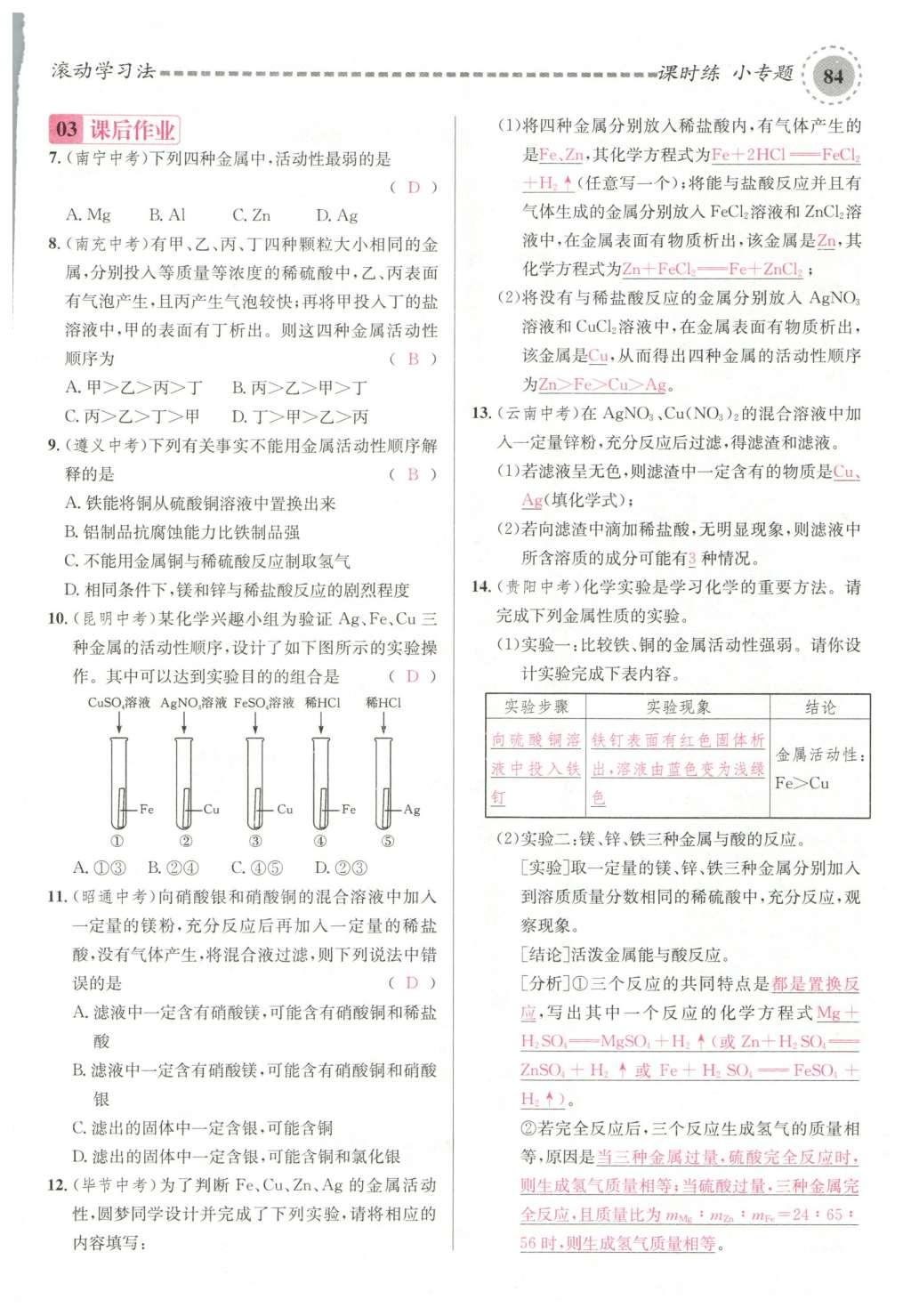 2015年名校课堂滚动学习法九年级化学全一册人教版云南专版 第八单元 金属和金属材料第114页