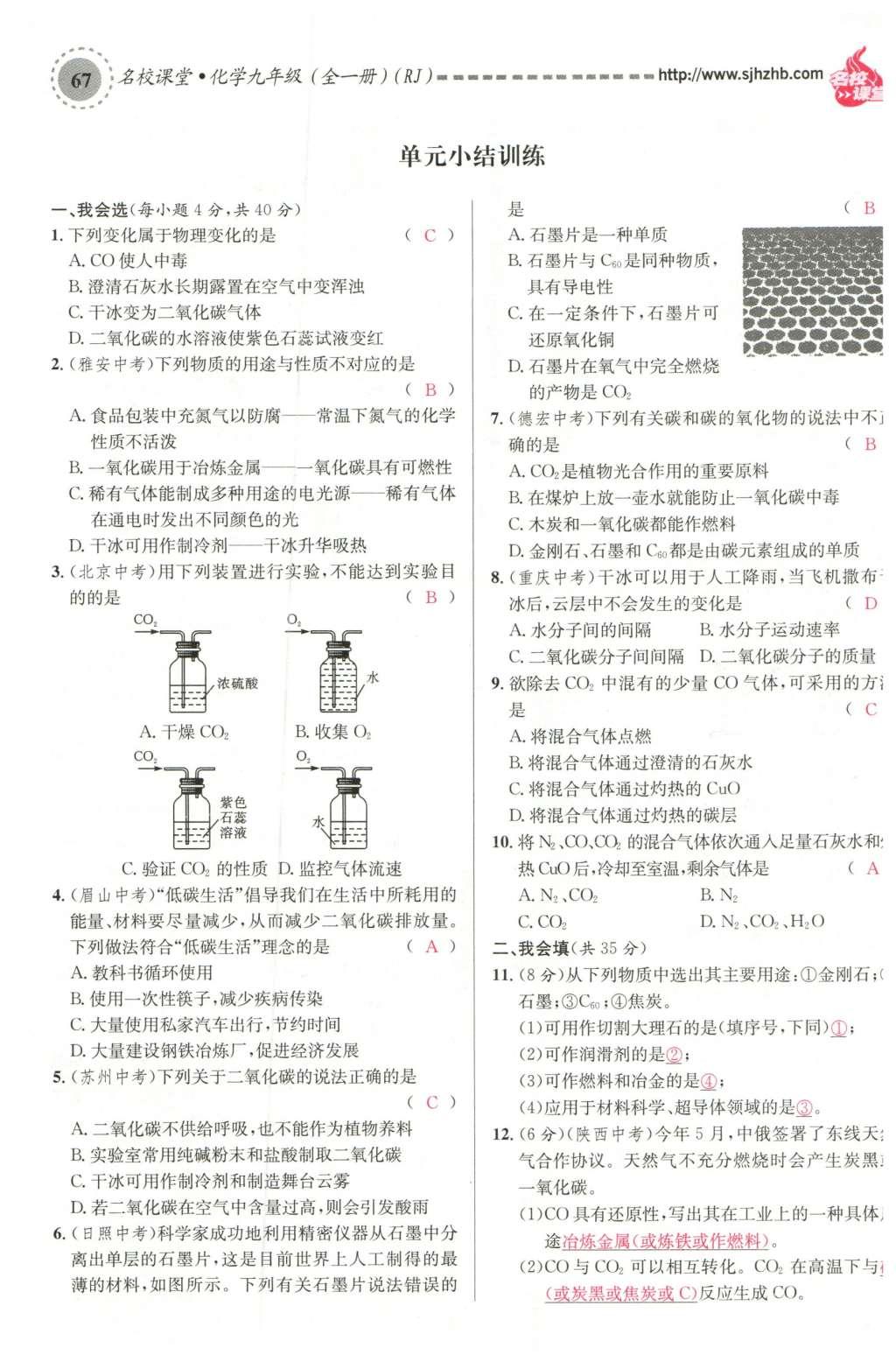 2015年名校課堂滾動(dòng)學(xué)習(xí)法九年級(jí)化學(xué)全一冊(cè)人教版云南專版 第六單元 碳和碳的氧化物第57頁(yè)