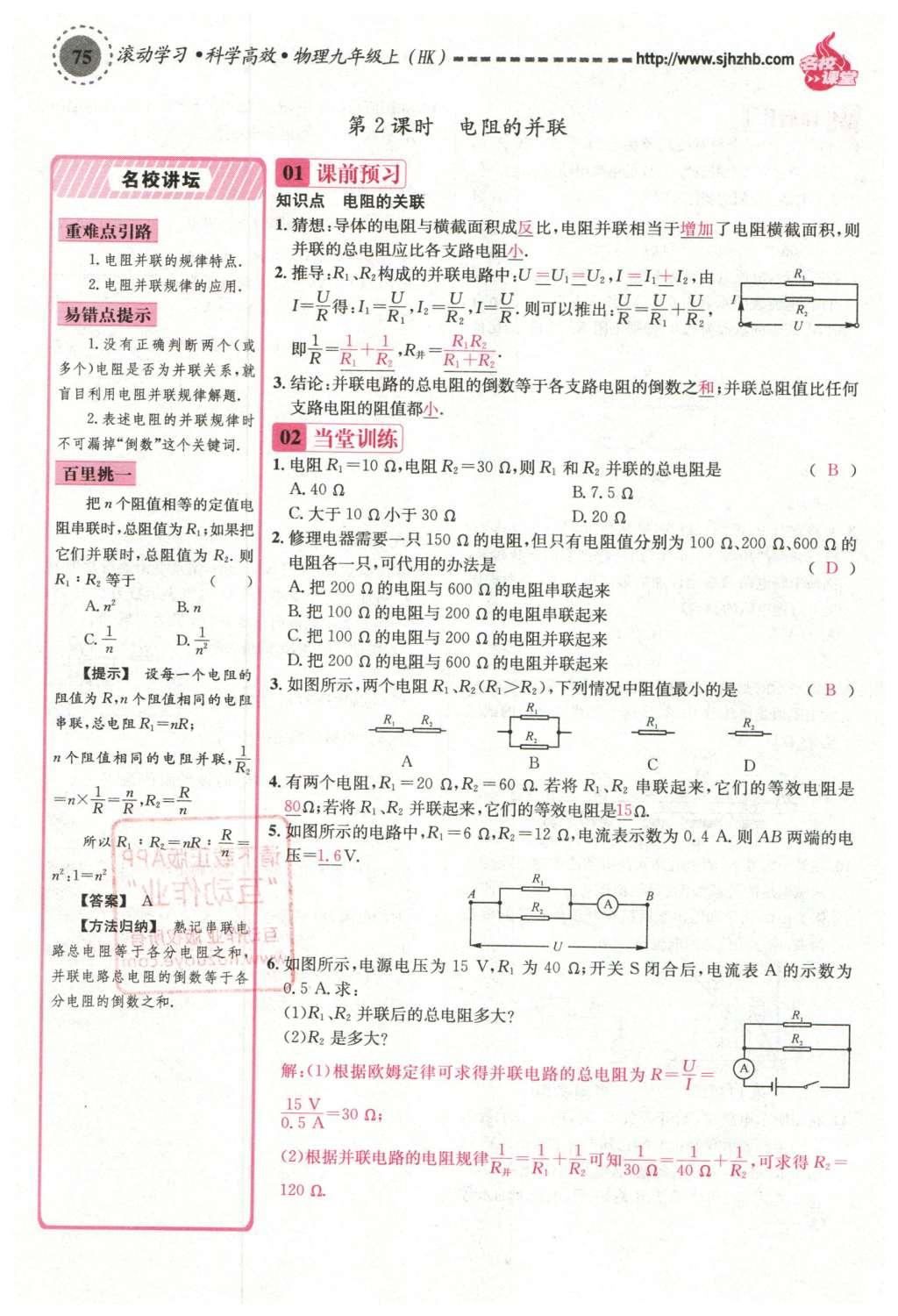 2015年名校課堂滾動學(xué)習(xí)法九年級物理上冊滬科版 第十五章 探究電路第81頁