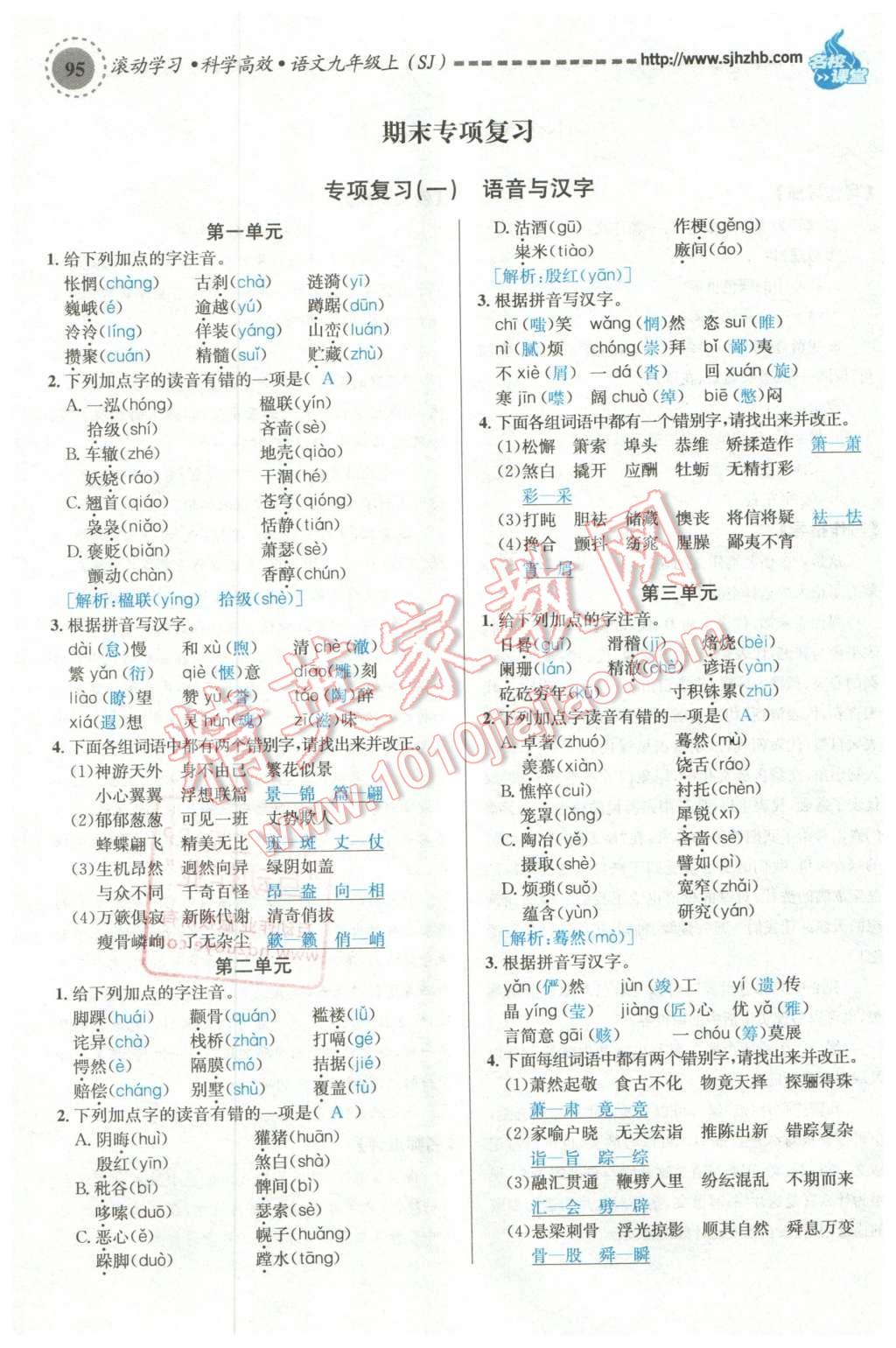 2015年名校課堂滾動(dòng)學(xué)習(xí)法九年級(jí)語文上冊(cè)蘇教版 期末專項(xiàng)復(fù)習(xí)第65頁