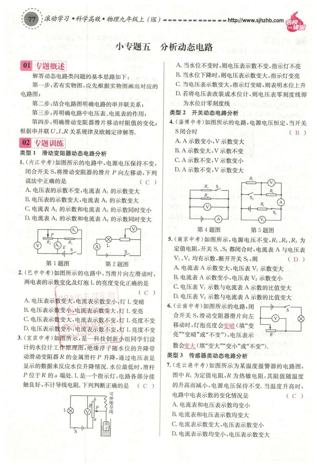 2015年名校课堂滚动学习法九年级物理上册沪科版 第十五章 探究电路第83页