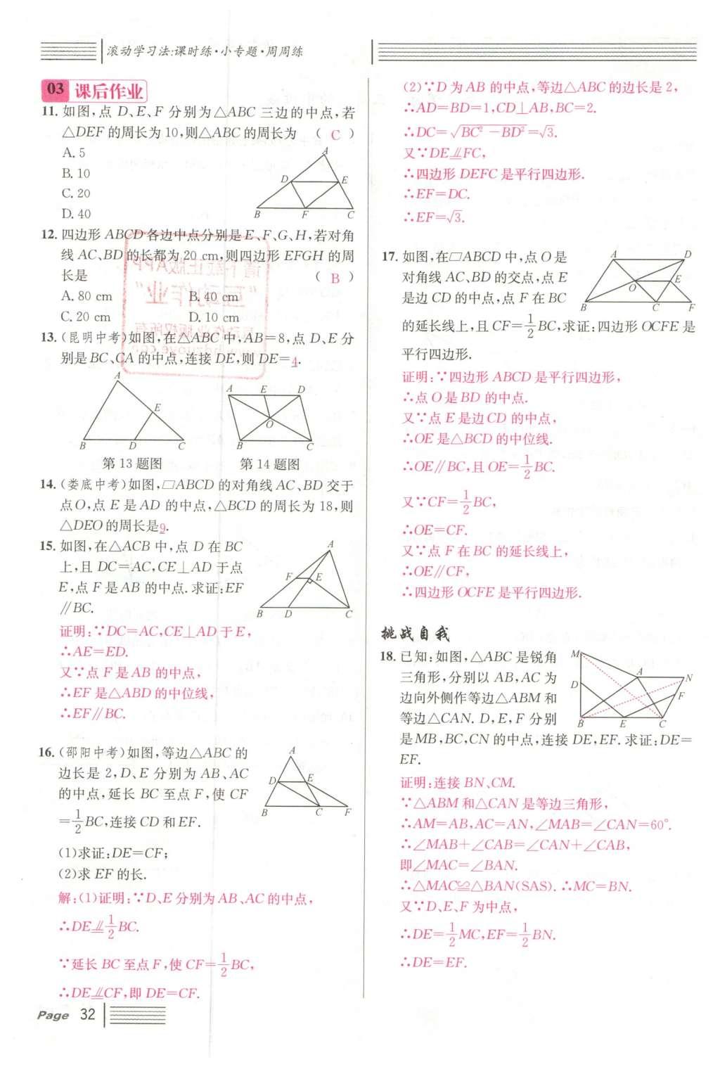 2016年名校課堂滾動學習法八年級數(shù)學下冊人教版云南專版 第十八章 平行四邊形第108頁