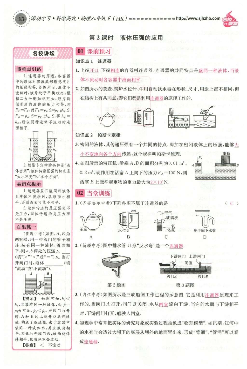 2016年名校課堂滾動學(xué)習(xí)法八年級物理下冊滬科版 第八章 壓強第104頁