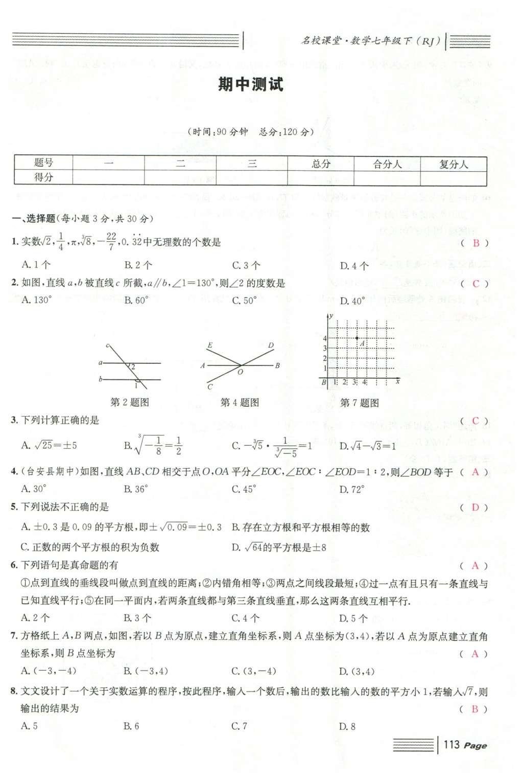 2016年名校課堂滾動學習法七年級數(shù)學下冊人教版云南專版 綜合測試第35頁