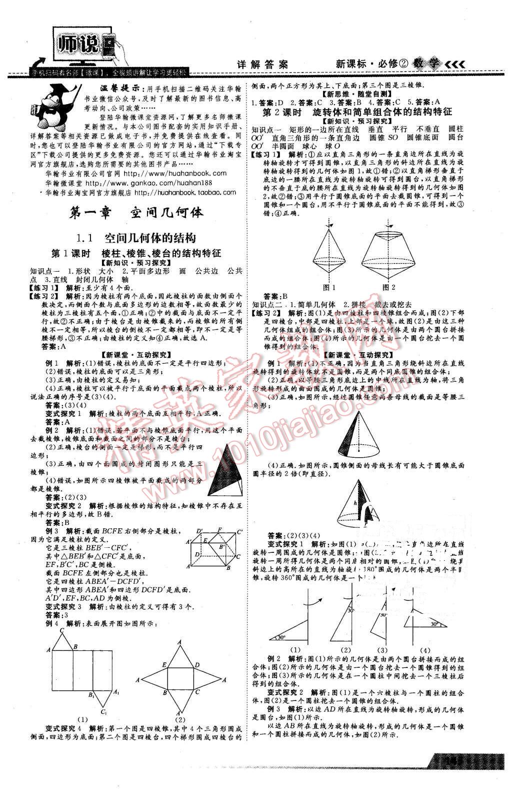 2016年師說高中同步導學案數(shù)學必修2 第1頁