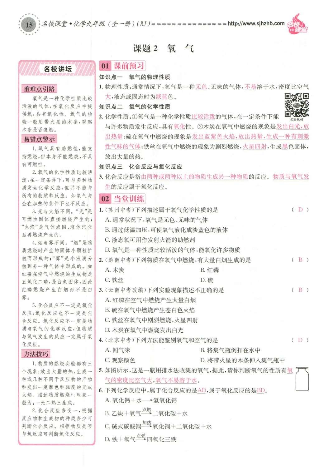 2015年名校課堂滾動(dòng)學(xué)習(xí)法九年級(jí)化學(xué)全一冊(cè)人教版云南專(zhuān)版 第二單元 我們周?chē)目諝獾?01頁(yè)