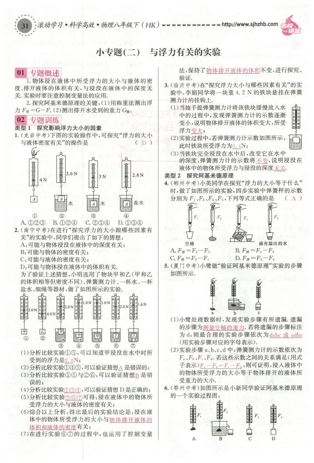 2016年名校课堂滚动学习法八年级物理下册沪科版 第九章 浮力第90页